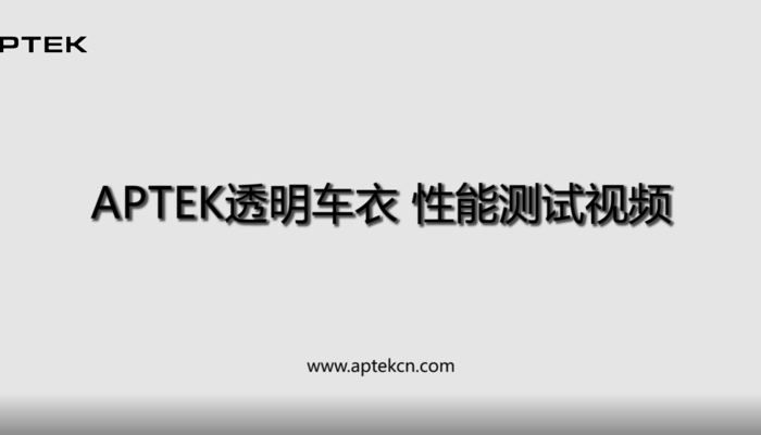 APTEK透明车衣 性能测试视频